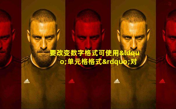 要改变数字格式可使用“单元格格式”对话框的( )选项